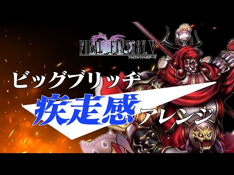 Final Fantasy V BGM: “The Battle on the Big Bridge” – Guitar and Orchestra Arrangement