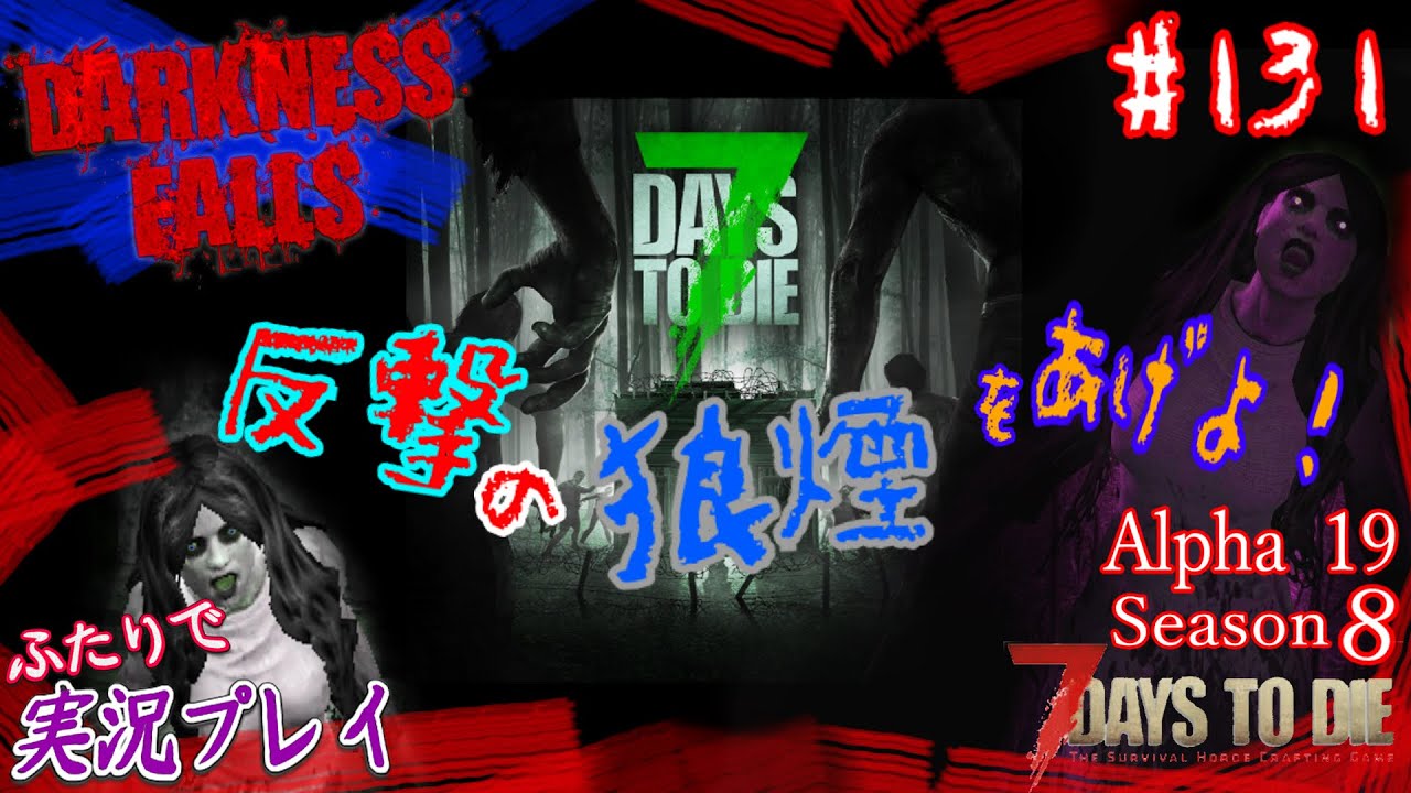 131 7days To Die A19 Darkness Falls Season 8 コンクリートミックス大量作成中 さあどんどん塗り固めよう 二人実況 五十六視点 Youtube 131 7days To Die A19 Darkness Falls Season 8 コンクリートミックス大量作成中 さあどんどん塗り固めよう 二人実況 五十六視点 Youtube