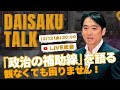 【DAISAKU TALK】日中関係をどう見る?安保三文書の視点から語ります!