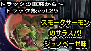 トラックの車窓から〜 トラック飯vol.29 【スモークサーモンのサラスパ！ジュノベーゼ味】