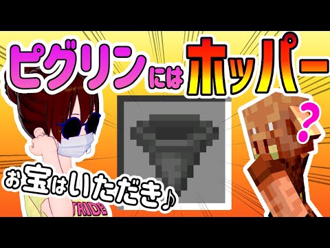 【マイクラ】ピグリンの目の前でチェストの中身を回収【マインクラフトJAVA】