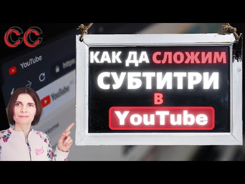 Как Да Сложим Субтитри На Видео В YouTube и Как Да Ги Преведем