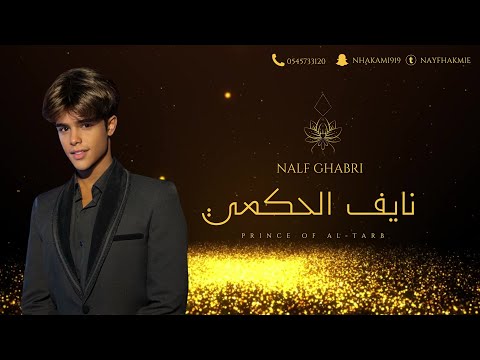 نايف الحكمي الرياض والحله 2025 حصريا اكسبلور