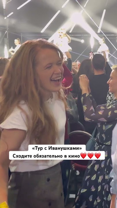 Тур с Иванушками ️#кино #иванушки. #иванушкиinternational #комедия # ...