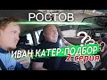 ИВАН КАТЕР-ПОДБОР. 2 Серия. 3000 км за 3 дня. Ростов-на-Дону. Алюма