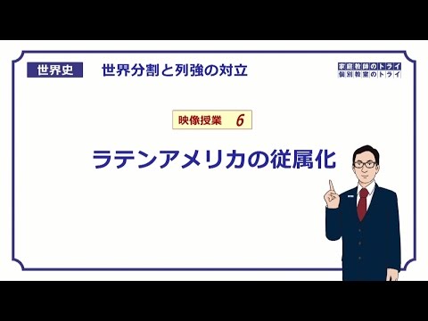 【世界史】　列強の世界分割６　ラテンアメリカ　（１３分）