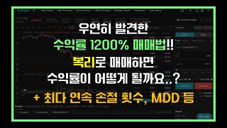 수익률 1227.9% 매매법을 복리로 돌리니까 ㅁㅊ....