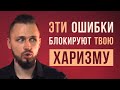 Как развить харизму | ошибки, которые убивают харизму