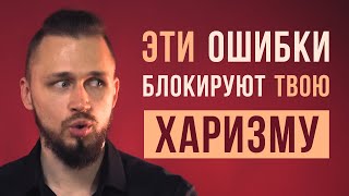 Как стать харизматичным | ошибки, которые убивают харизму