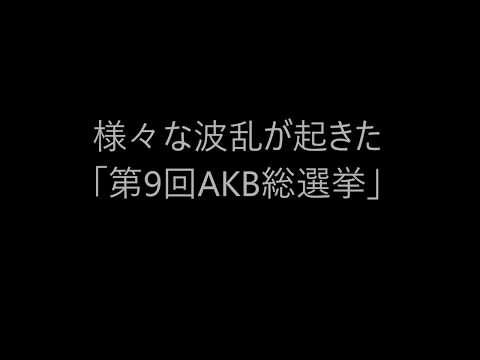様々な波乱が起きた「第9回AKB総選挙」