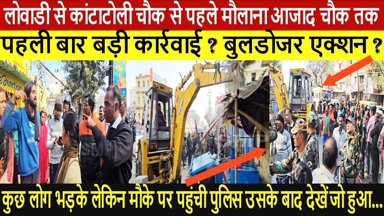 लोवाडी से कांटाटोली चौक से पहले मौलाना आजाद चौक तक पहली बार बड़ी कार्रवाई ?बुलडोजर एक्शन ?