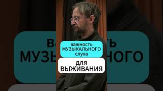 СЛУХ и ВЫЖИВАНИЕ - Дробышевский #дробышевский #интересно #музыка