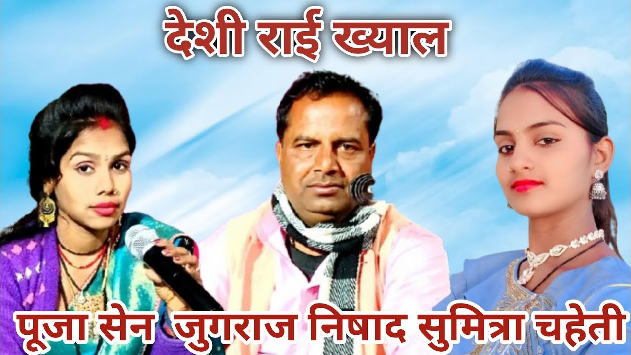 देशी राई ख्याल//बुंदेली राई//कलाकार जुगराज सिंह निषाद, पूजा सेन, सुमित्रा चहेती @जित्तू खरे बादल राई