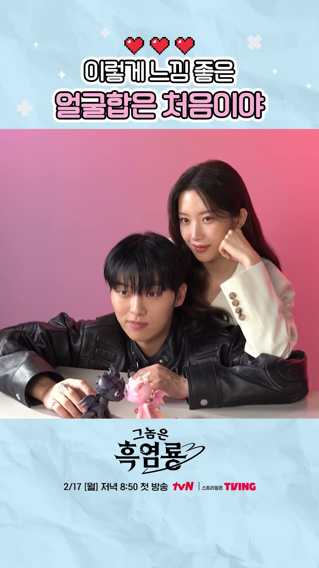 사막 여우 같은 최현욱X문가영 투 샷 #그놈은흑염룡