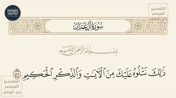 ( ذلك نتلوه عليك من الآيات والذكر الحكيم ) سورة آل عمران ايه رقم 58 || ماهر المعيقلي