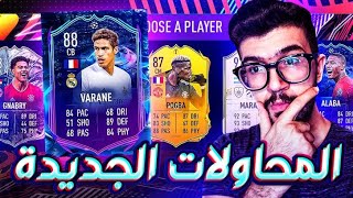 تحدي فوت درافت فيفا 21 + اقوى هجوم بالدرافت ثلاثي الرعب | FIFA 21