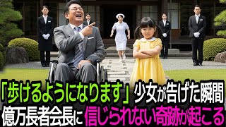 「歩けるようになります」少女が告げた瞬間 、4年間車椅子だった億万長者会長に信じられない奇跡が起こる｜朗読｜スカッと｜逆転ドラマ｜感動物語