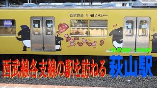 西武線各支線の駅を訪ねる　萩山駅（多摩湖線・拝島線）