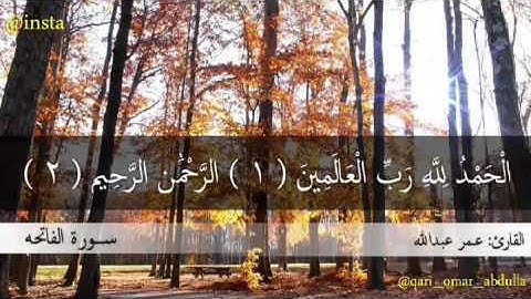 سورة الفاتحه الشیخ عمر عبدالله