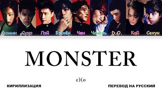 EXO - Monster [перевод на русский | color-coded | кириллизация]