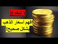 هام كيف تستطيع فهم أسعار الذهب بطريقة صحيحة هام كيف تستطيع فهم أسعار الذهب بطريقة صحيحة