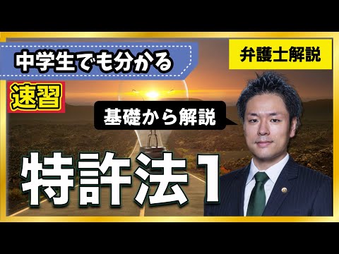 【特許法】特許ってそもそも何？から解説｜特許制度の目的【1/8】