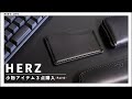 【購入品】HERZ（ヘルツ）の財布など3アイテムを紹介【前編】