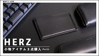【購入品】HERZ（ヘルツ）の財布など3アイテムを紹介【前編】