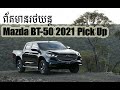 ទស្សនារថយន្តMazda BT-50 2021,Mazda BT-50 2021 Reviews,Mazda BT-50 2021 Photos Reviews,Car Technology