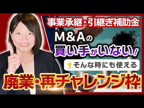 【事業承継・引き継ぎ補助金】M&Aで失敗した際の救済措置!?【廃業・再チャレンジ枠】とは？