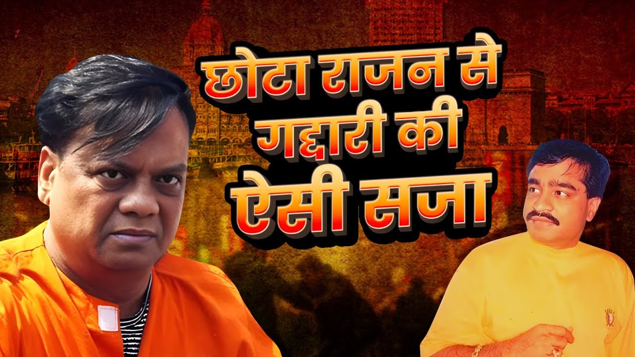 Bangkok हमले के 45 दिन के अंदर Chhota Rajan ने लिया गद्दार दोस्त Vinod Shetty से बदला #underworld