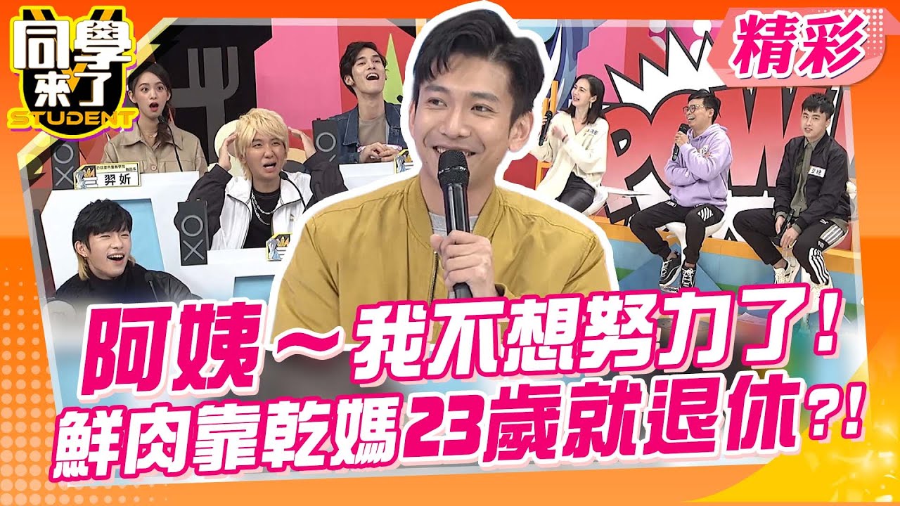 阿姨～我不想努力了! 鮮肉靠乾媽23歲就退休?!｜吳俊諺、簡沛恩、阿松@同學來了StudentsComing ​