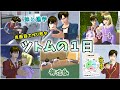 ツトムの1日(平日)【サクラスクールシミュレーター】
