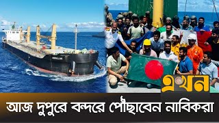 প্রায় দু'মাস পর পরিবারকে পাচ্ছেন ২৩ নাবিক | MV Abdullah Ship Returns | Ekhon TV