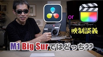 FCP か DaVinci か。#動画編集 30年の私の見解。M1 Big Surではどうなのか? 映制談義 Ufer! VLOG_458