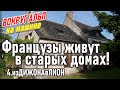 Французы живут в старых домах! Бургундия. Из Дижона в Лион. Путешествие по Европе.