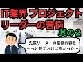IT業界 プロジェクトリーダーの苦悩 其の2【IT派遣エンジニア】
