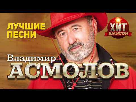Видео: Владимир Асмолов  - Лучшие Песни