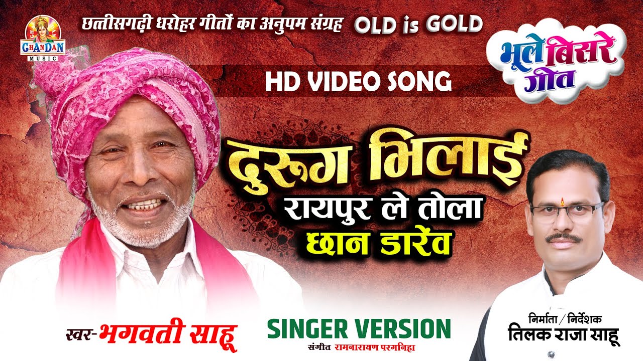 दुरुग भिलाई रायपुर ले तोला छान डारेंव | Durug Bhilai Raipur Le Tola | भगवती साहू | Bhule Bisre Geet