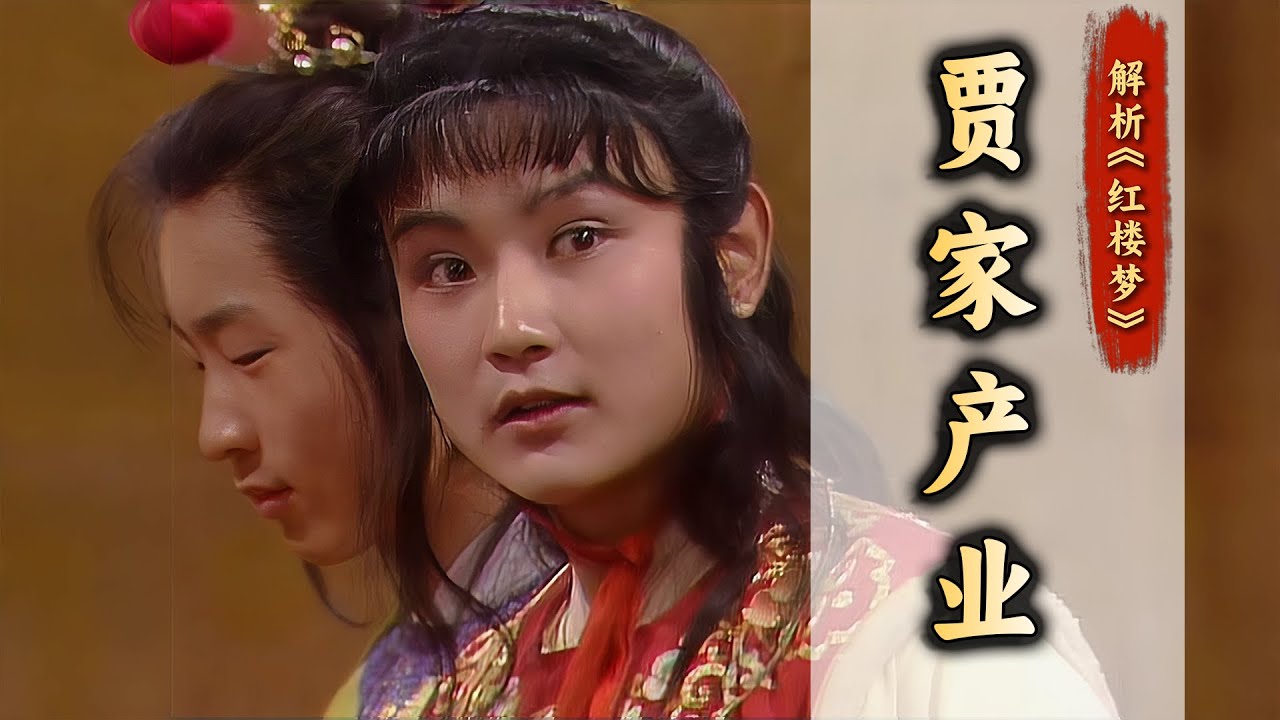 贾家除了田庄还有什么产业？窥探荣宁二府的发家与败落！