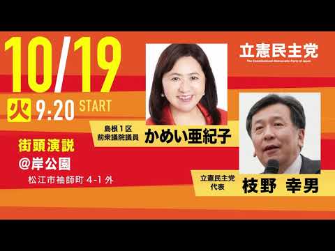 10月19日 「島根1区 かめい亜紀子」枝野幸男応援演説