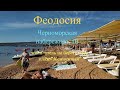 Феодосия. Где я отдыхал в конце августа 2020. Мини-отель на Черноморской набережной,1В.