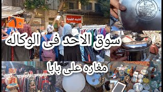 كنوز💥 فى سوق الاحد ناحيه زكي السماك 😱حلل استانلس ولبس رخيص ومفروشات