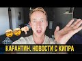 Смягчение КАРАНТИНА / Какие изменения ? Доведен до АБСУРДА / Пафос / Кипр