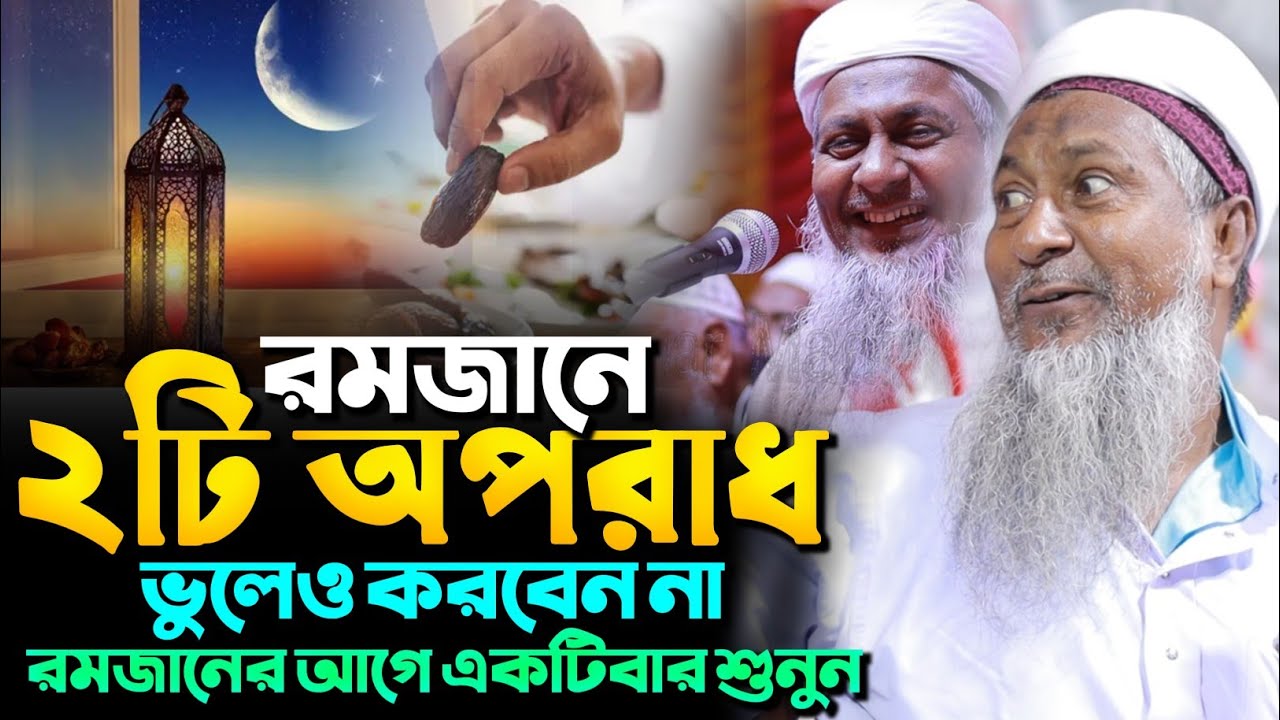 রামজানে দুটি অপরাধ হলেও করবেন না হেদায়েতের জন্য শুনুন┇জয়নাল আবেদীন নতুন ওয়াজ┇joynal Abedin waz