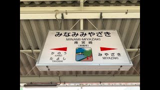 南宮崎駅　ＪＲ九州　日豊本線　２０２０年９月１９日