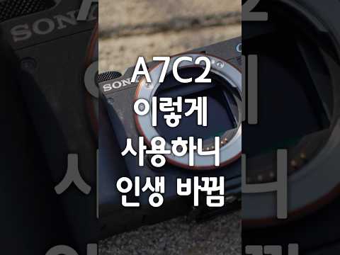 소니 <strong>a7c2</strong> 이렇게 사용하니 촬영 인생 바뀜 ㅋㅋㅋ #shorts #소니