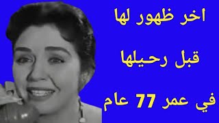 نهايتها حزينه رحـلت في دار مسنين وحيده...الفنانه هاله شوكت في اخر ظهور لها قبل رحـيلها في عمر 77 عام