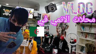 محلات الانمي في الجزائر 🇩🇿 🇩🇿  #Jif_marf #vlog