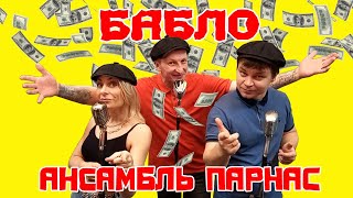 Бабло - Ансамбль позитивной музыки  ПАРНАС